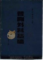 普胸外科基础  第2版（1991 PDF版）