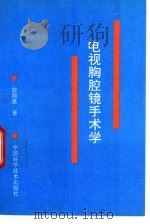 电视胸腔镜手术学（1994 PDF版）