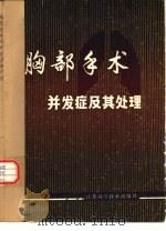 胸部手术并发症及其处理（1979 PDF版）