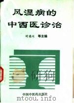 风湿病的中西医诊治（1996 PDF版）