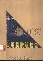 实用膀胱镜检查（1981 PDF版）