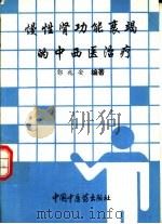 慢性肾功能衰竭的中西医治疗（1996 PDF版）