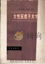 女性尿瘘手术学（1980 PDF版）