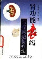 肾功能衰竭与腹膜透析疗法（1994 PDF版）
