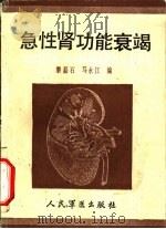 急性肾功能衰竭（1986 PDF版）