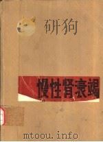 慢性肾衰竭（1981 PDF版）