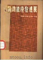 肾功能检验进展 1986 PDF电子版封面 14176·163 魏明竞等主编
