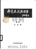彩色尿沉渣图谱（1994 PDF版）