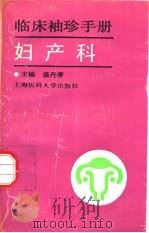 临床袖珍手册  妇产科（1994 PDF版）