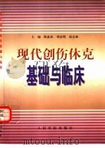 现代创伤休克基础与临床（1999 PDF版）