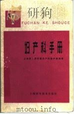 妇产科手册 1978 PDF电子版封面 14119·1316 上海第二医学院妇产科教研组编著