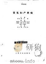 常见妇产科病（1978 PDF版）
