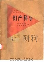妇产科学（1980 PDF版）