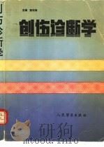 创伤诊断学（1991 PDF版）
