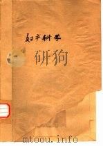 妇产科学（ PDF版）