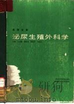 泌尿生殖外科学（1987 PDF版）