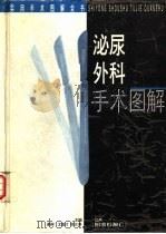 泌尿外科手术图解（1996 PDF版）