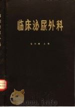 临床泌尿外科（1979 PDF版）