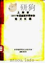 上海市1977年度泌尿外科年会论文汇编 1978 PDF电子版封面 中华医学会上海分会编辑