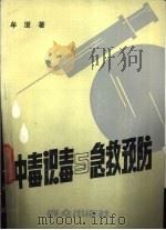 中毒识毒与急救预防（1986 PDF版）