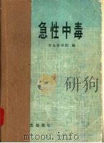 急性中毒（1976 PDF版）