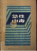 急性中毒（1976 PDF版）