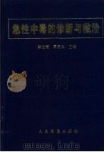 急性中毒的诊断与救治（1996 PDF版）