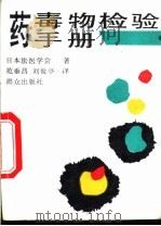 药毒物检验手册（1992 PDF版）