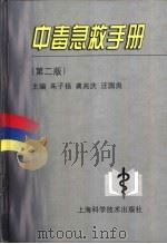 中毒急救手册  第2版（1978 PDF版）