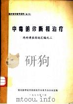 中毒的诊断和治疗 内科讲座综述汇编之二 1976 PDF电子版封面 南通医学院附属医院革命委员会办公室编