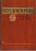 现代基础外科学（1992 PDF版）