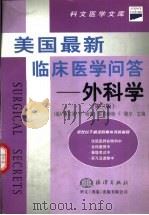 美国最新临床医学问答  外科学  第3版（1999 PDF版）