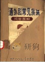 普通外科常见疾病问答图解（ PDF版）