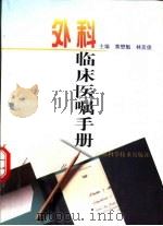 外科临床医嘱手册（1999 PDF版）