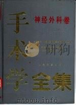 手术学全集  神经外科卷（1994 PDF版）