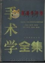 手术学全集  普通外科卷（1996 PDF版）