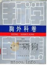 手术学全集  胸外科卷（1995 PDF版）
