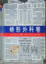 手术学全集  矫形外科卷（1996 PDF版）
