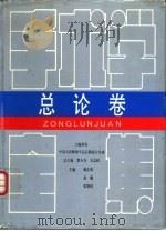 手术学全集  总论卷（1996 PDF版）