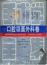 手术学全集  口腔颌面外科卷（1994 PDF版）