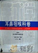 手术学全集  耳鼻咽喉卷（1994 PDF版）