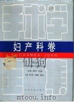 手术学全集  妇产科卷（1995 PDF版）