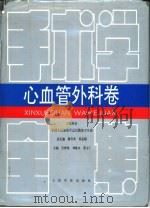 手术学全集  心血管外科卷（1995 PDF版）
