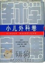 手术学全集  小儿外科卷（1996.04 PDF版）