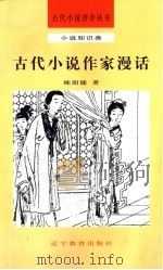 古代小说作家漫话（1992 PDF版）