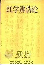 红学辨伪论（1996 PDF版）