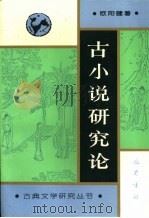古小说研究论（1997 PDF版）