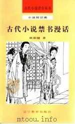 古代小说禁书漫话（1992 PDF版）