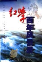 红学百年风云录（1999 PDF版）