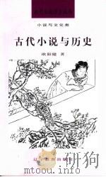 古代小说与历史（1992 PDF版）